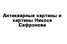 Антикварные картины и картины Никоса Сафронова